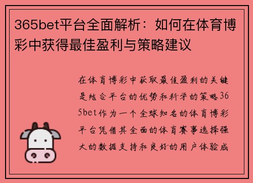 365bet平台全面解析：如何在体育博彩中获得最佳盈利与策略建议