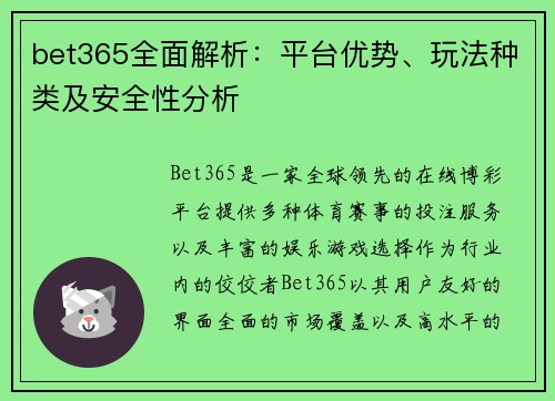 bet365全面解析：平台优势、玩法种类及安全性分析