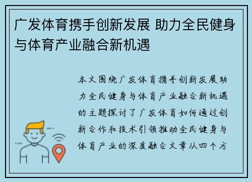 广发体育携手创新发展 助力全民健身与体育产业融合新机遇