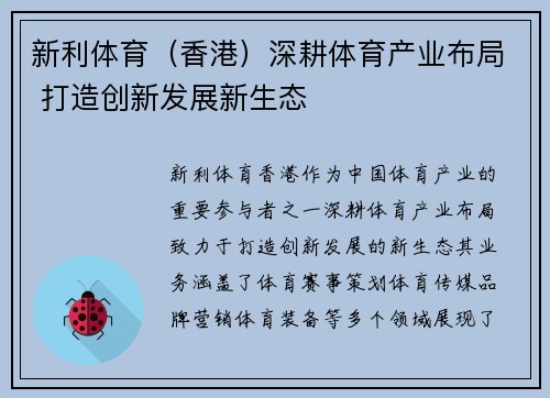 新利体育（香港）深耕体育产业布局 打造创新发展新生态
