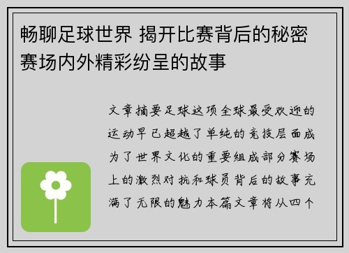 畅聊足球世界 揭开比赛背后的秘密 赛场内外精彩纷呈的故事