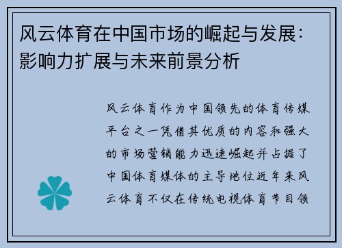 风云体育在中国市场的崛起与发展：影响力扩展与未来前景分析