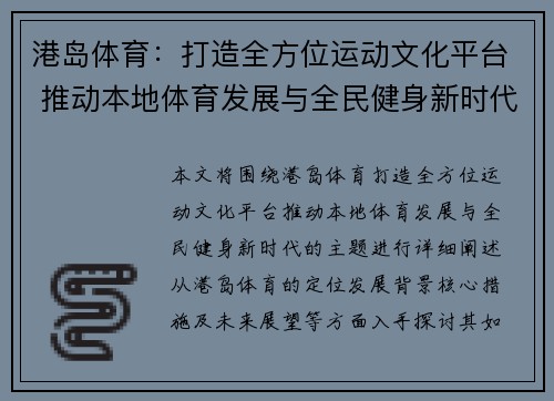 港岛体育：打造全方位运动文化平台 推动本地体育发展与全民健身新时代