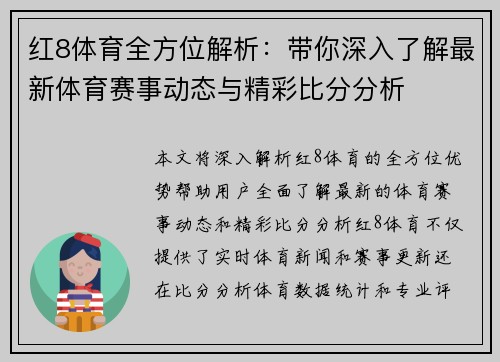 红8体育全方位解析：带你深入了解最新体育赛事动态与精彩比分分析