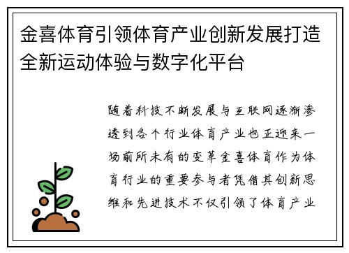 金喜体育引领体育产业创新发展打造全新运动体验与数字化平台