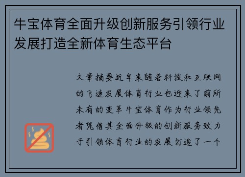 牛宝体育全面升级创新服务引领行业发展打造全新体育生态平台