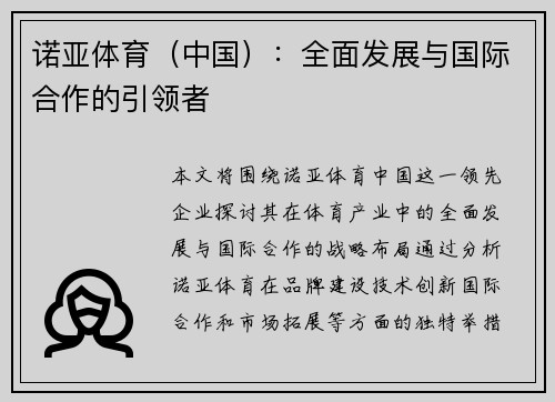 诺亚体育（中国）：全面发展与国际合作的引领者