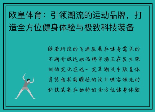 欧皇体育：引领潮流的运动品牌，打造全方位健身体验与极致科技装备
