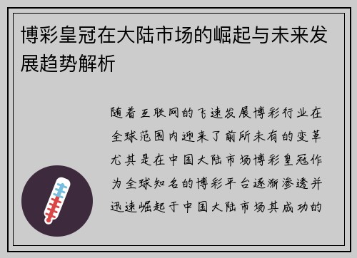 博彩皇冠在大陆市场的崛起与未来发展趋势解析