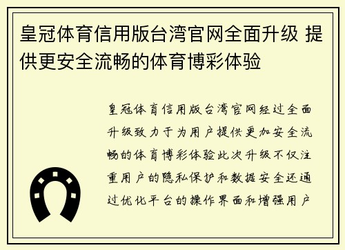 皇冠体育信用版台湾官网全面升级 提供更安全流畅的体育博彩体验