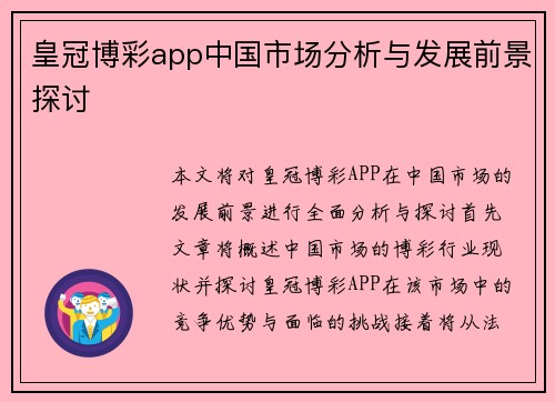 皇冠博彩app中国市场分析与发展前景探讨