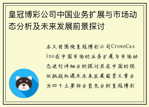 皇冠博彩公司中国业务扩展与市场动态分析及未来发展前景探讨