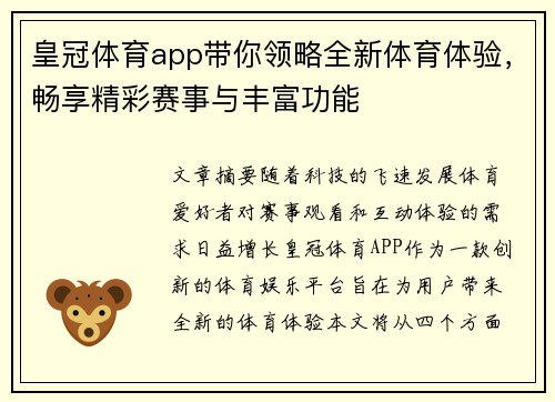 皇冠体育app带你领略全新体育体验，畅享精彩赛事与丰富功能