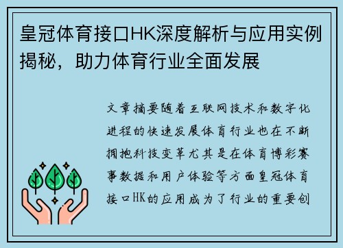 皇冠体育接口HK深度解析与应用实例揭秘，助力体育行业全面发展