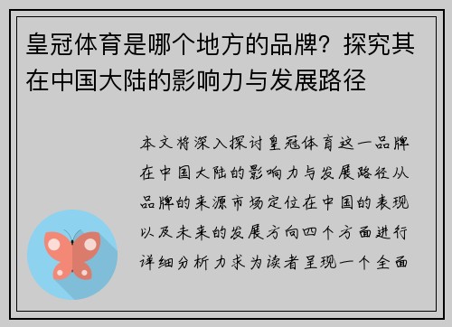 皇冠体育是哪个地方的品牌？探究其在中国大陆的影响力与发展路径