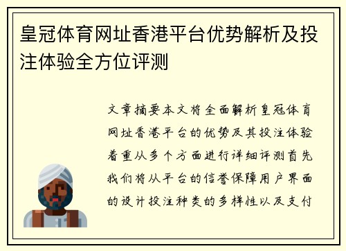 皇冠体育网址香港平台优势解析及投注体验全方位评测