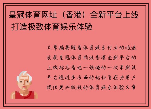 皇冠体育网址（香港）全新平台上线 打造极致体育娱乐体验