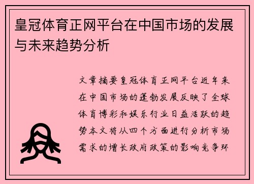 皇冠体育正网平台在中国市场的发展与未来趋势分析