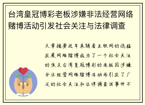 台湾皇冠博彩老板涉嫌非法经营网络赌博活动引发社会关注与法律调查