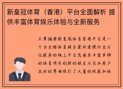 新皇冠体育（香港）平台全面解析 提供丰富体育娱乐体验与全新服务