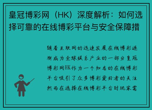 皇冠博彩网（HK）深度解析：如何选择可靠的在线博彩平台与安全保障措施