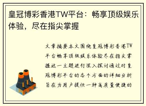 皇冠博彩香港TW平台：畅享顶级娱乐体验，尽在指尖掌握