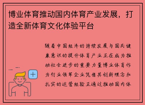 博业体育推动国内体育产业发展，打造全新体育文化体验平台