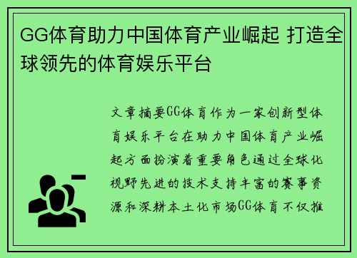 GG体育助力中国体育产业崛起 打造全球领先的体育娱乐平台