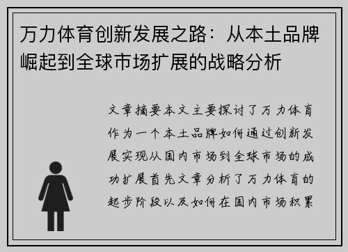 万力体育创新发展之路：从本土品牌崛起到全球市场扩展的战略分析