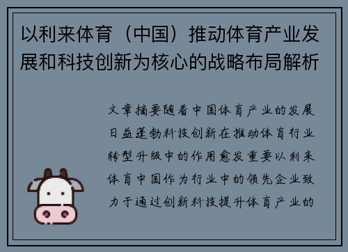 以利来体育（中国）推动体育产业发展和科技创新为核心的战略布局解析