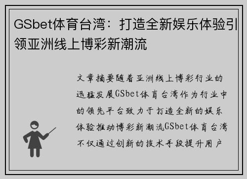 GSbet体育台湾：打造全新娱乐体验引领亚洲线上博彩新潮流