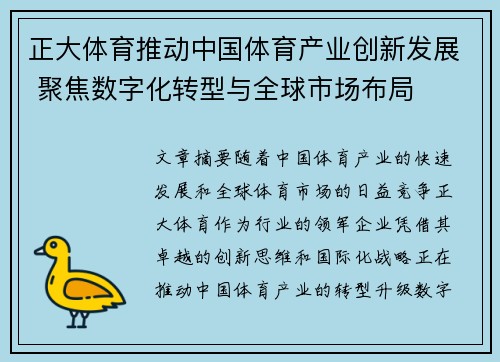 正大体育推动中国体育产业创新发展 聚焦数字化转型与全球市场布局