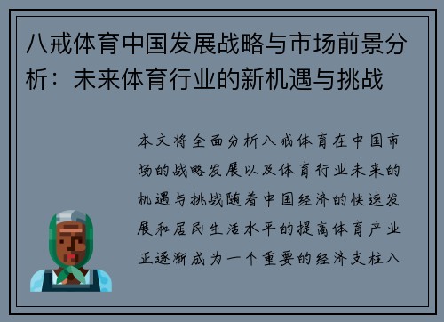 八戒体育中国发展战略与市场前景分析：未来体育行业的新机遇与挑战