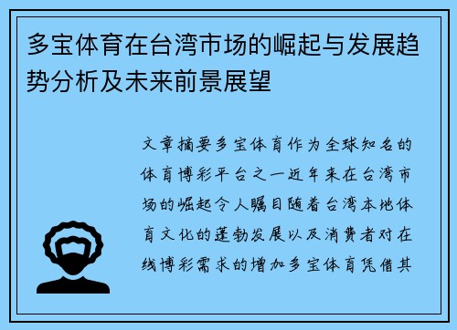 多宝体育在台湾市场的崛起与发展趋势分析及未来前景展望