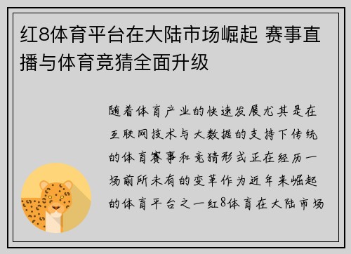 红8体育平台在大陆市场崛起 赛事直播与体育竞猜全面升级