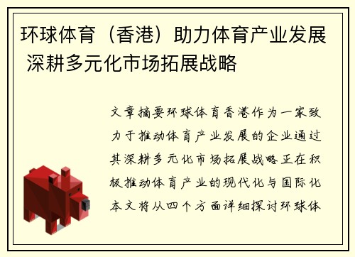 环球体育（香港）助力体育产业发展 深耕多元化市场拓展战略