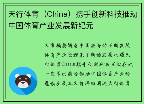 天行体育（China）携手创新科技推动中国体育产业发展新纪元