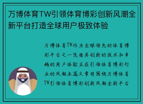 万博体育TW引领体育博彩创新风潮全新平台打造全球用户极致体验