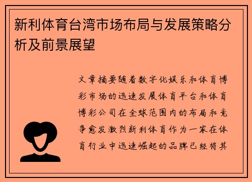 新利体育台湾市场布局与发展策略分析及前景展望