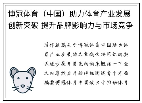 博冠体育（中国）助力体育产业发展创新突破 提升品牌影响力与市场竞争力