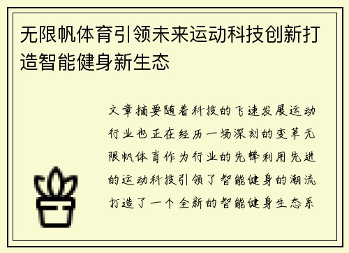 无限帆体育引领未来运动科技创新打造智能健身新生态