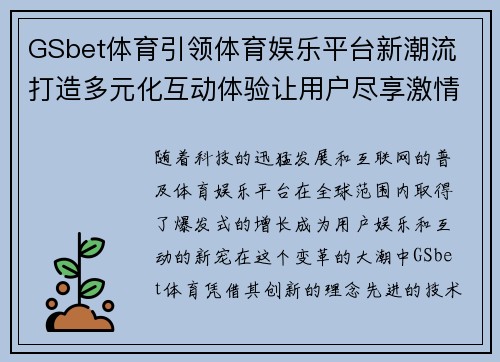 GSbet体育引领体育娱乐平台新潮流 打造多元化互动体验让用户尽享激情盛宴