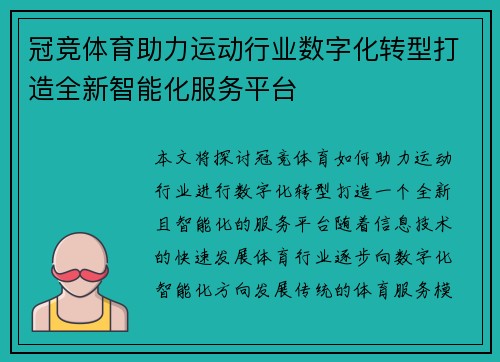 冠竞体育助力运动行业数字化转型打造全新智能化服务平台