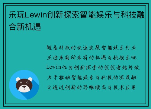 乐玩Lewin创新探索智能娱乐与科技融合新机遇