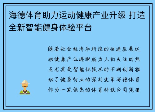 海德体育助力运动健康产业升级 打造全新智能健身体验平台