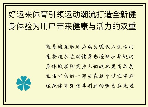 好运来体育引领运动潮流打造全新健身体验为用户带来健康与活力的双重享受