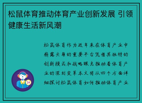 松鼠体育推动体育产业创新发展 引领健康生活新风潮