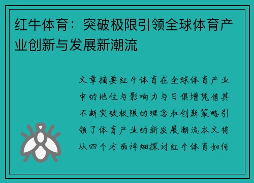 红牛体育：突破极限引领全球体育产业创新与发展新潮流
