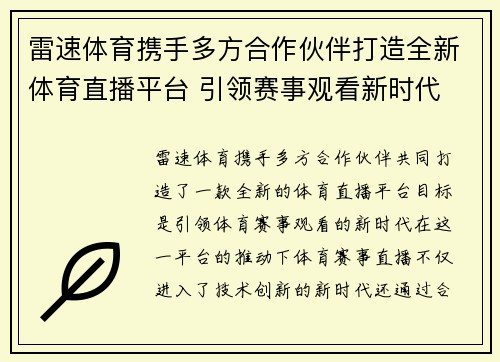 雷速体育携手多方合作伙伴打造全新体育直播平台 引领赛事观看新时代