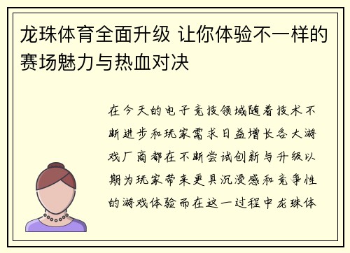龙珠体育全面升级 让你体验不一样的赛场魅力与热血对决